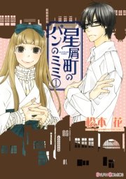 星屑町のパンのミミ 表紙
