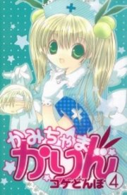 かみちゃまかりん（4）