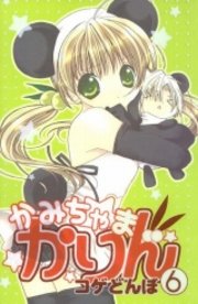 かみちゃまかりん（6）