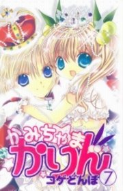 かみちゃまかりん（7）