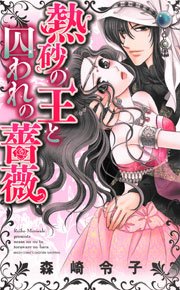 熱砂の王と囚われの薔薇