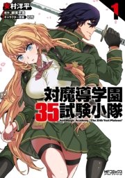 対魔導学園35試験小隊(MFコミックス アライブシリーズ)