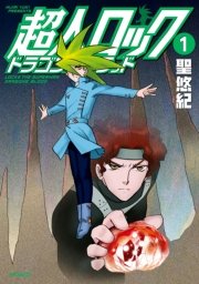 超人ロック ドラゴンズブラッド