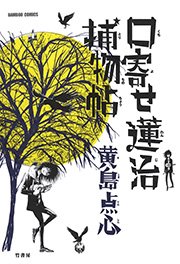 口寄せ蓮治捕物帖