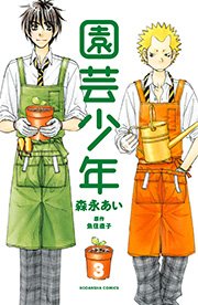 園芸少年（3）