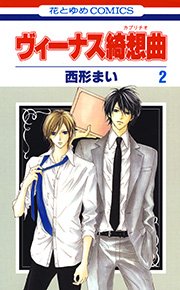 ヴィーナス綺想曲 2巻