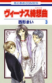 ヴィーナス綺想曲 3巻