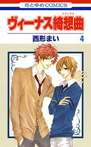 ヴィーナス綺想曲 4巻