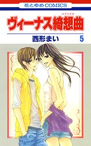 ヴィーナス綺想曲 5巻