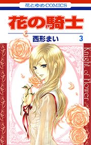 花の騎士 3巻