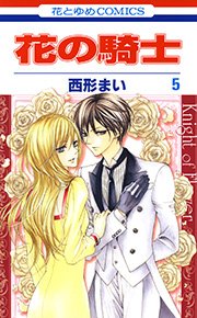 花の騎士 5巻