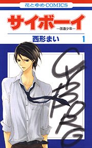 サイボーイ-改造少年-