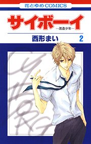 サイボーイ-改造少年- 2巻