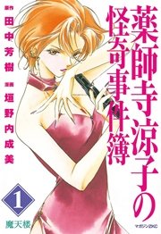 薬師寺涼子の怪奇事件簿