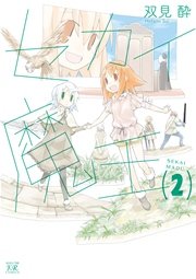 セカイ魔王 2巻