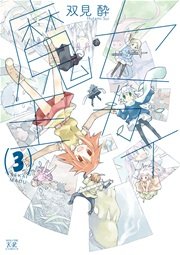 セカイ魔王 3巻