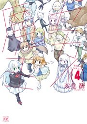 セカイ魔王 4巻