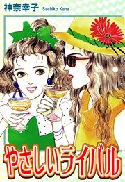 やさしいライバル