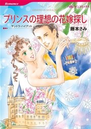 プリンスの理想の花嫁探し