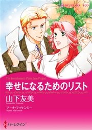 幸せになるためのリスト