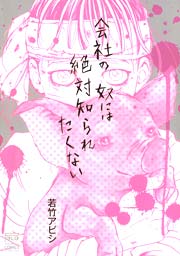 会社の奴には絶対知られたくない