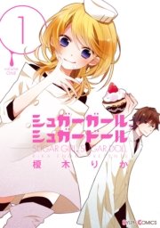 シュガーガール，シュガードール 表紙