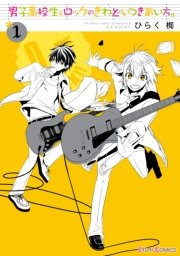 男子高校生とロックのきわどいつきあい方。 表紙