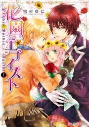 花園とエゴイスト 表紙