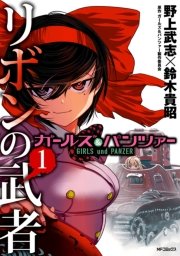 ガールズ＆パンツァー リボンの武者 表紙