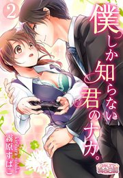 僕しか知らない君のナカ。 2巻