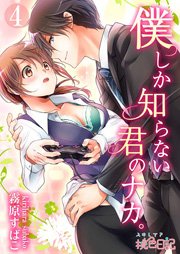僕しか知らない君のナカ。 4巻