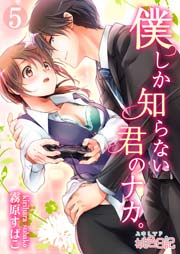 僕しか知らない君のナカ。 5巻