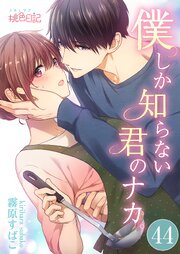 僕しか知らない君のナカ。 44巻