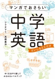 マンガでおさらい中学英語 表紙
