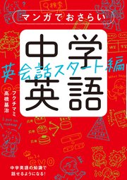 マンガでおさらい中学英語