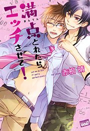 満点とれたらエッチさせて！