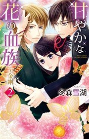 甘やかな花の血族～金剛 2巻