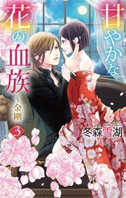甘やかな花の血族～金剛 3巻
