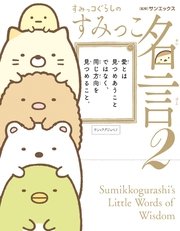 すみっコぐらしのすみっこ名言2