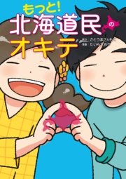 もっと！ 北海道民のオキテ