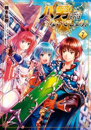八男って、それはないでしょう！　７