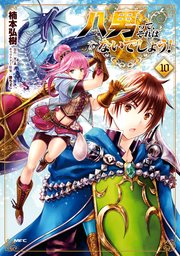 八男って、それはないでしょう！　１０