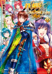 八男って、それはないでしょう！ 13