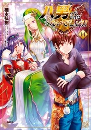 八男って、それはないでしょう！ 14