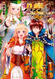 八男って、それはないでしょう！ 15