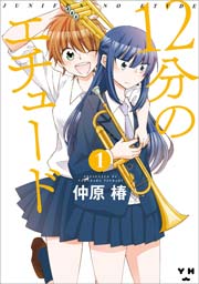 12分のエチュード