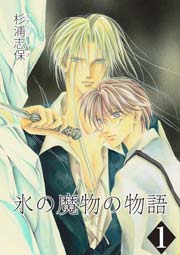 氷の魔物の物語