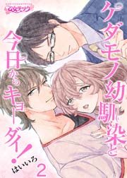 ケダモノ幼馴染と今日からキョーダイ！ 2巻