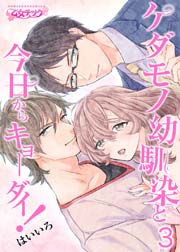ケダモノ幼馴染と今日からキョーダイ！ 3巻