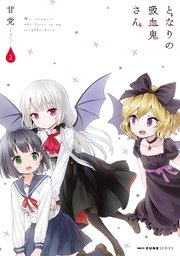 となりの吸血鬼さん　2
